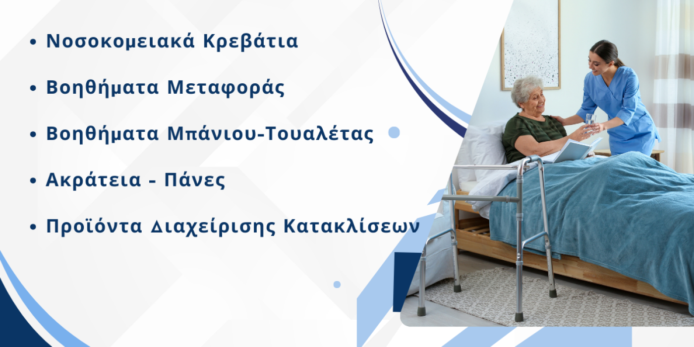 Biomed Gr Biomed | Ορθοπεδικά είδη & Ιατρικά Αναλώσιμα - Ενοικιάσεις κρεβατιών ...